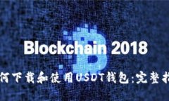 如何下载和使用USDT钱包：